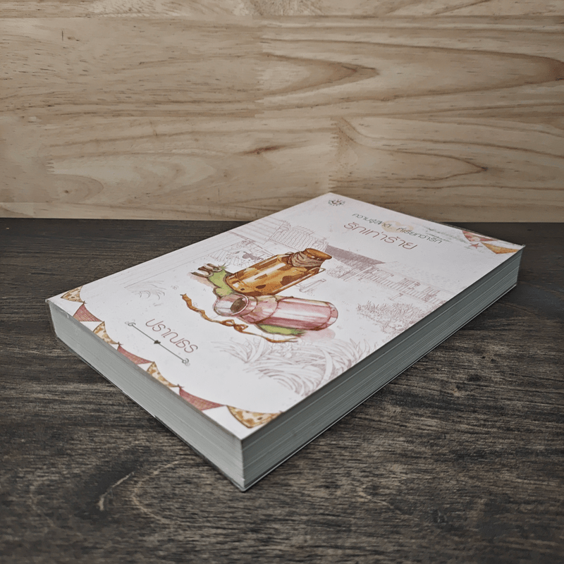 รักเท่าร้าย - ปราณธร