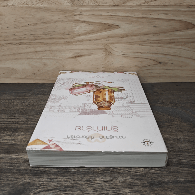 รักเท่าร้าย - ปราณธร