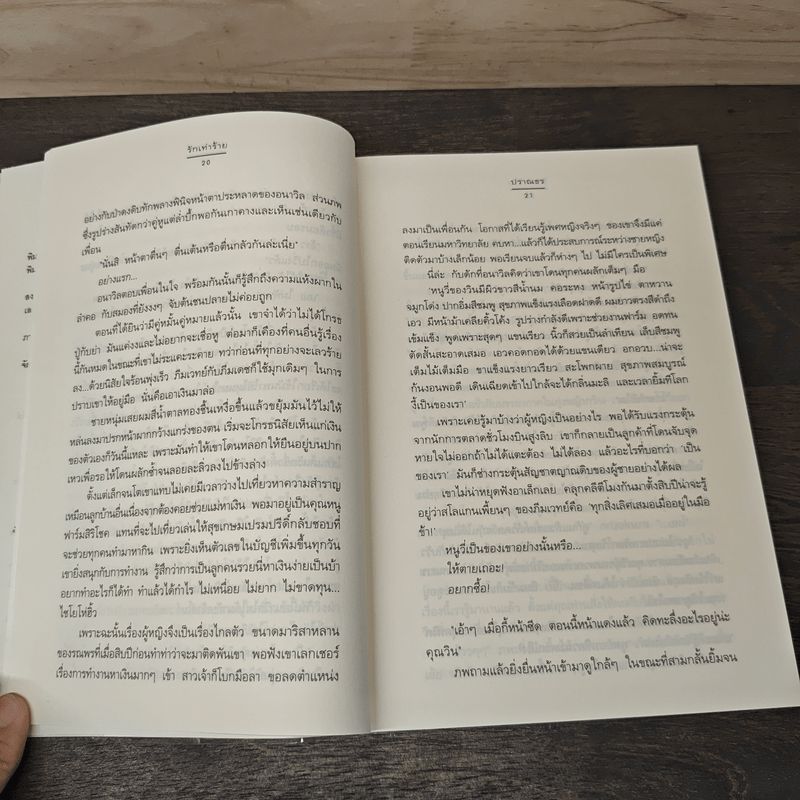 รักเท่าร้าย - ปราณธร