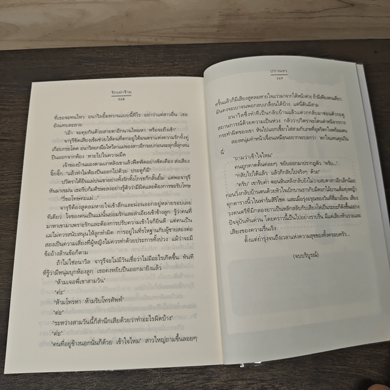 รักเท่าร้าย - ปราณธร