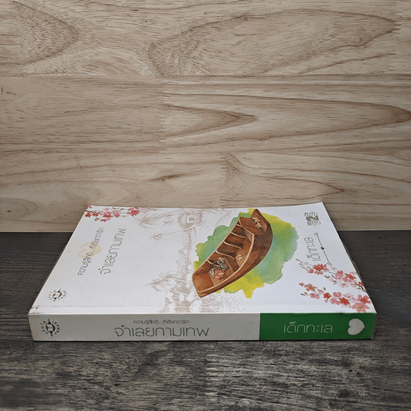 จำเลยกามเทพ - เด็กทะเล