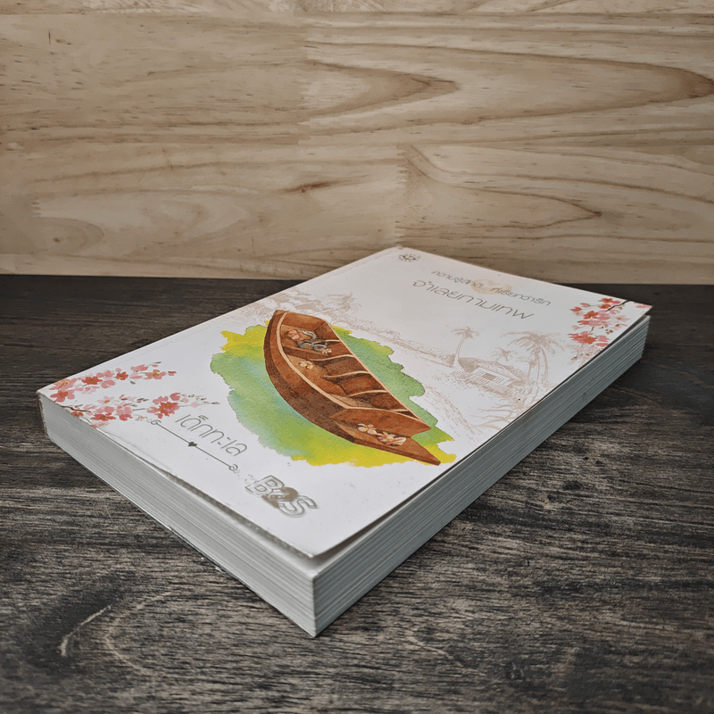 จำเลยกามเทพ - เด็กทะเล