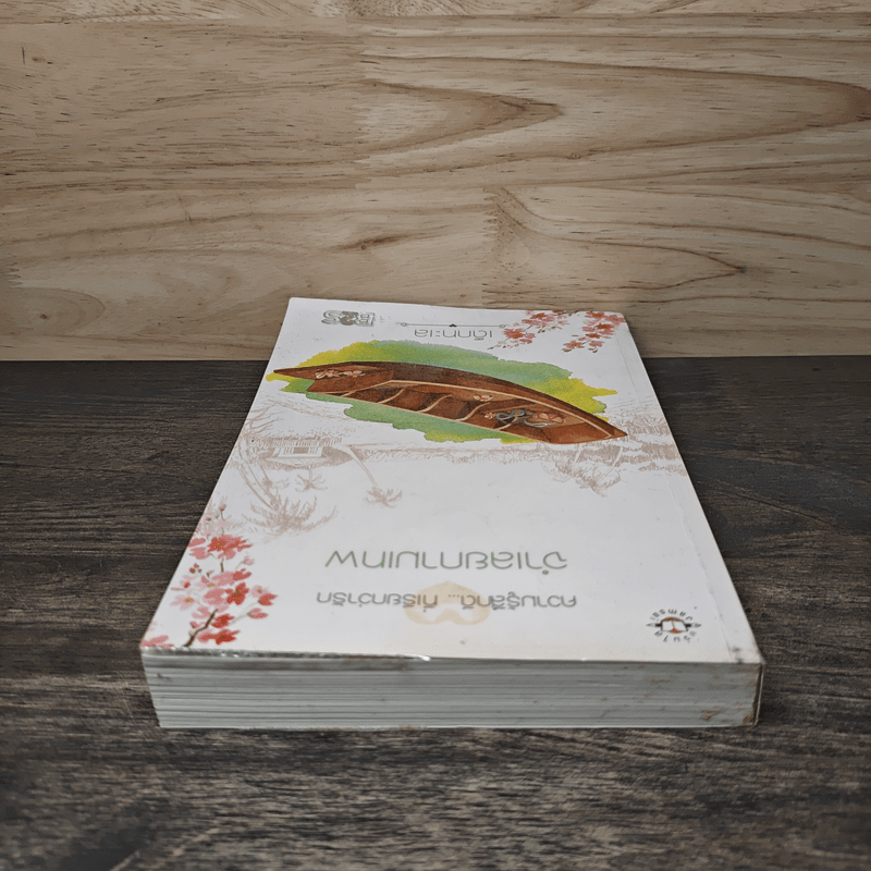 จำเลยกามเทพ - เด็กทะเล