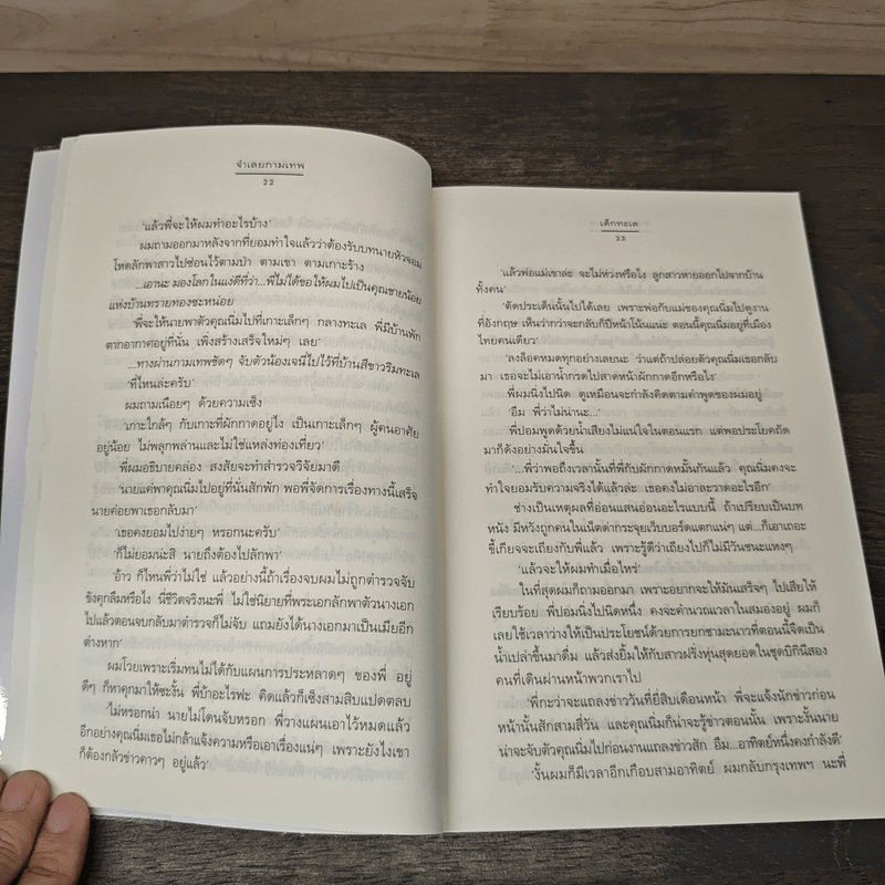 จำเลยกามเทพ - เด็กทะเล