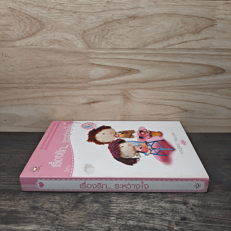 เรื่องรัก...ระหว่างใจ - วีสาม