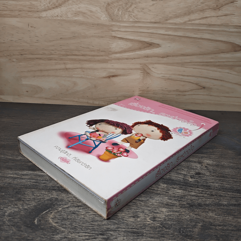 เรื่องรัก...ระหว่างใจ - วีสาม