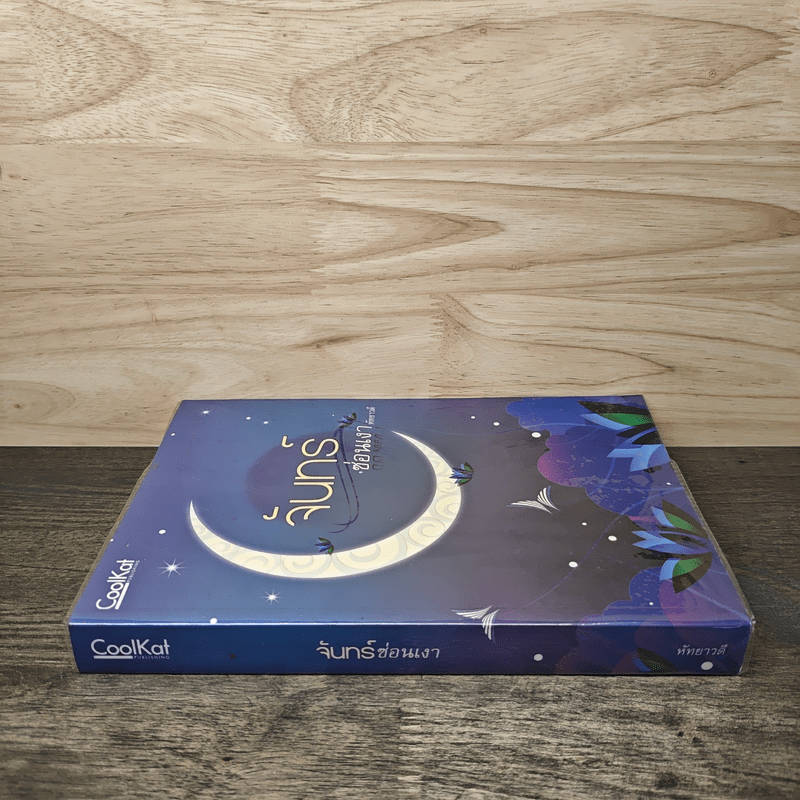 จันทร์ซ่อนเงา - หัทยาวดี