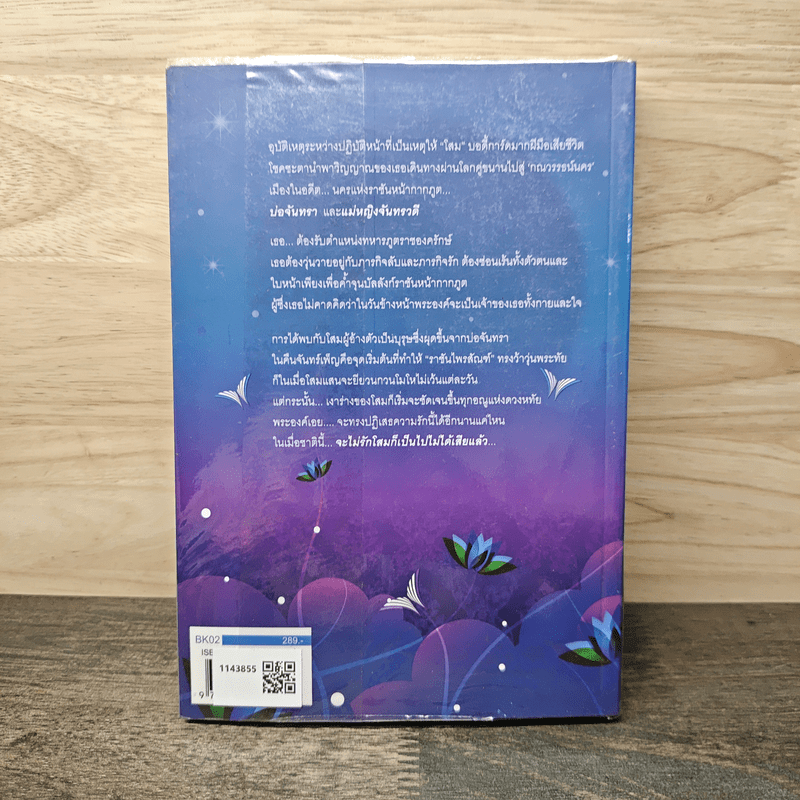 จันทร์ซ่อนเงา - หัทยาวดี