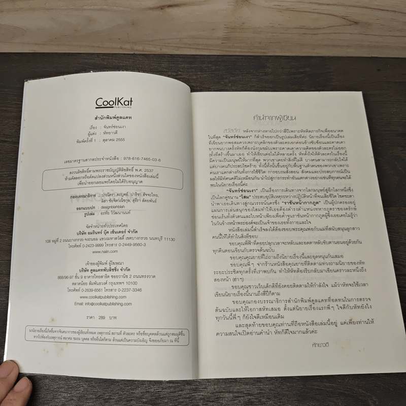 จันทร์ซ่อนเงา - หัทยาวดี