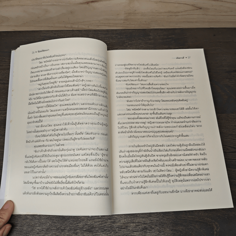 จันทร์ซ่อนเงา - หัทยาวดี