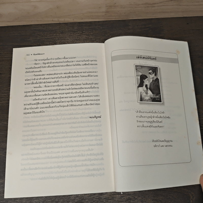 จันทร์ซ่อนเงา - หัทยาวดี