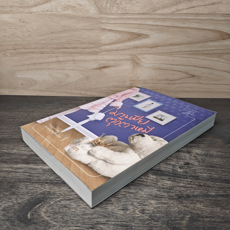 มาเฟียตุ๊กตาหมี - ปราณธร