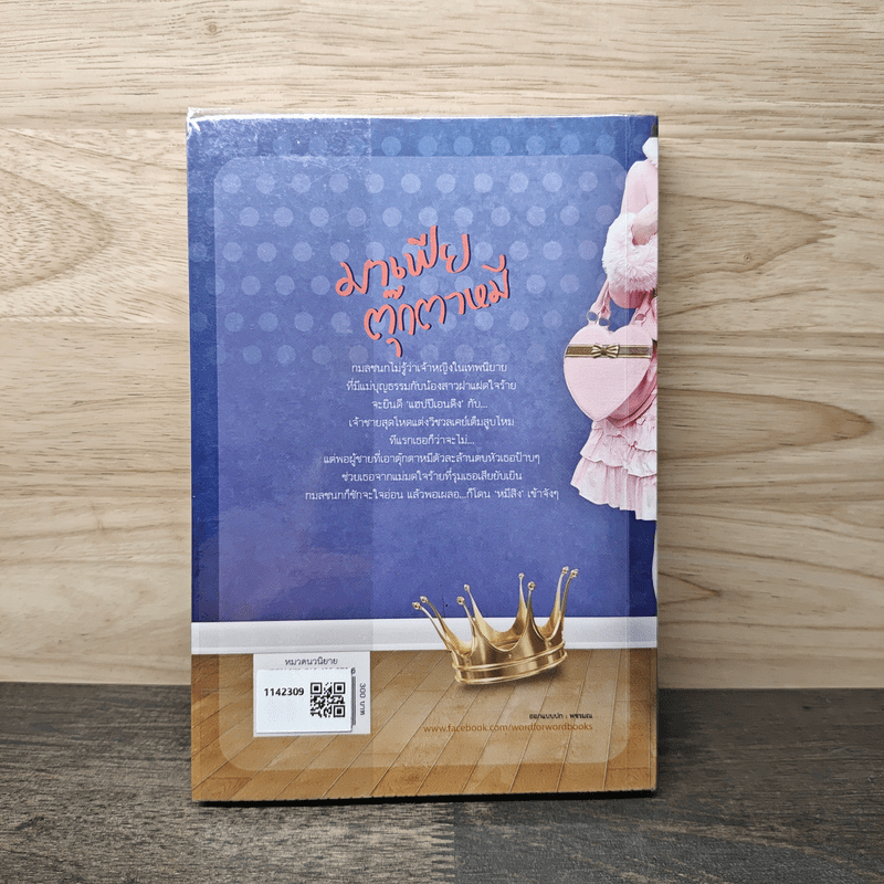 มาเฟียตุ๊กตาหมี - ปราณธร