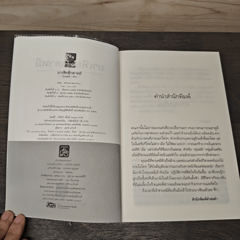 มาเฟียตุ๊กตาหมี - ปราณธร