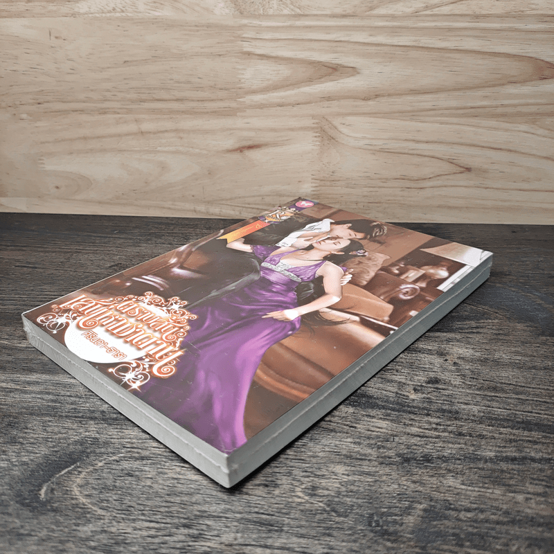 ตราบสิ้นเสน่หาซาตาน - ศิรินดา-ธารา