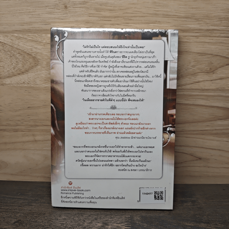 ตราบสิ้นเสน่หาซาตาน - ศิรินดา-ธารา