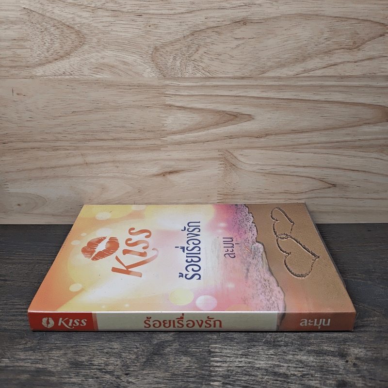 Kiss ร้อยเรื่องรัก - ละมุน