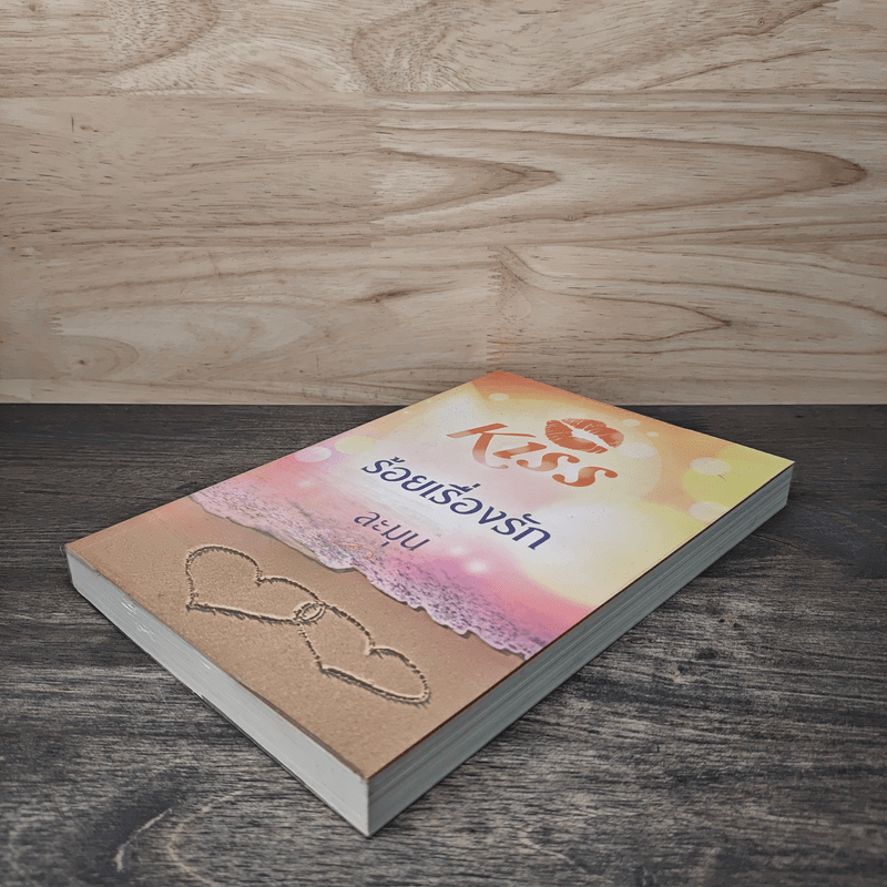 Kiss ร้อยเรื่องรัก - ละมุน