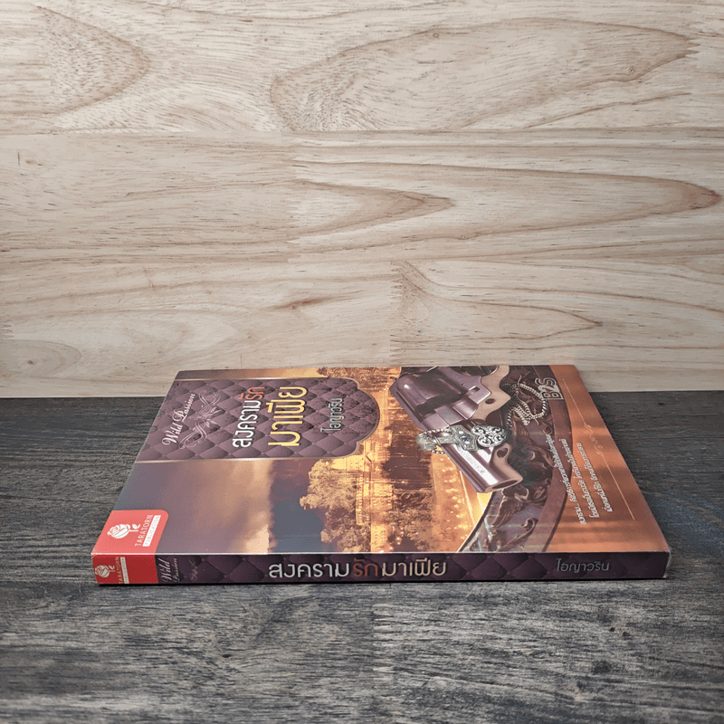 สงครามรักมาเฟีย - ไอญาวริน