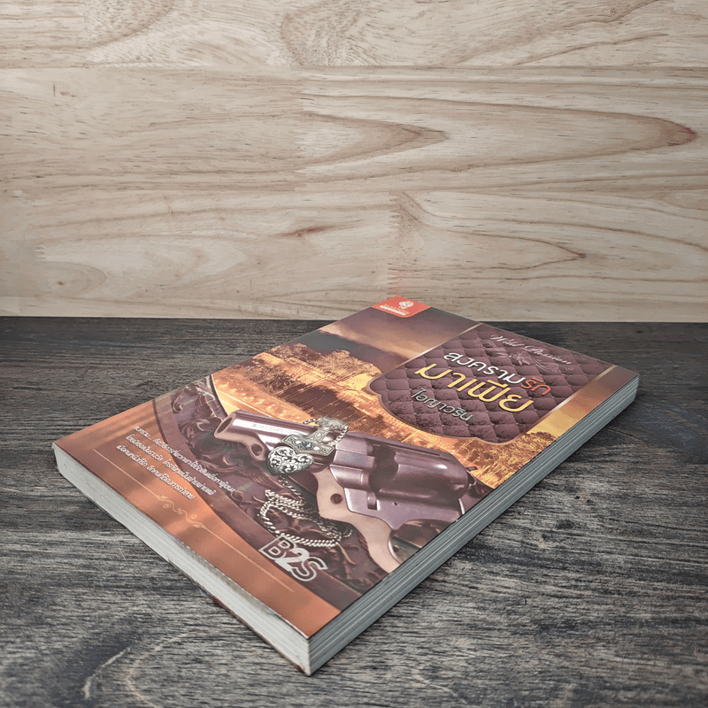 สงครามรักมาเฟีย - ไอญาวริน