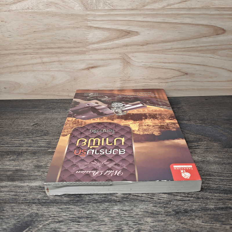 สงครามรักมาเฟีย - ไอญาวริน