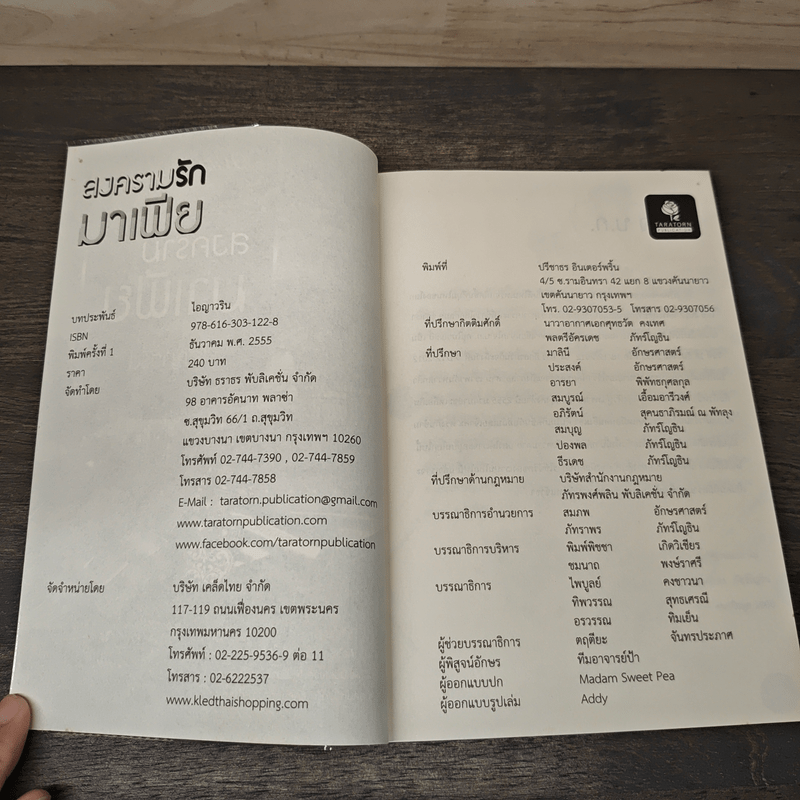 สงครามรักมาเฟีย - ไอญาวริน