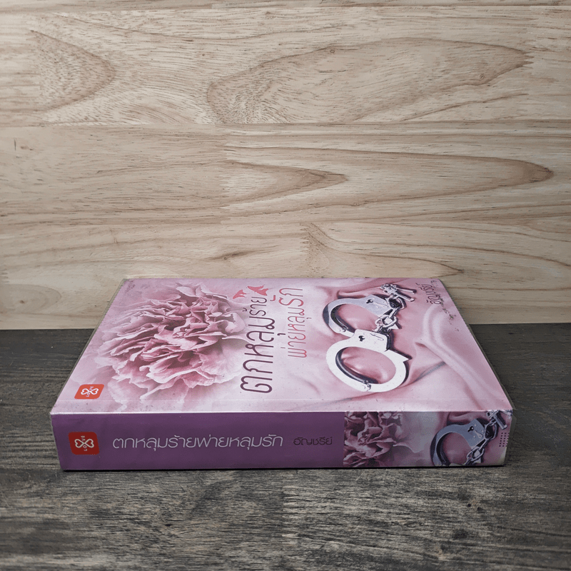 ตกหลุมร้าย พ่ายหลุมรัก - อัญชรีย์