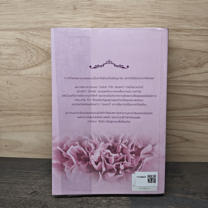 ตกหลุมร้าย พ่ายหลุมรัก - อัญชรีย์