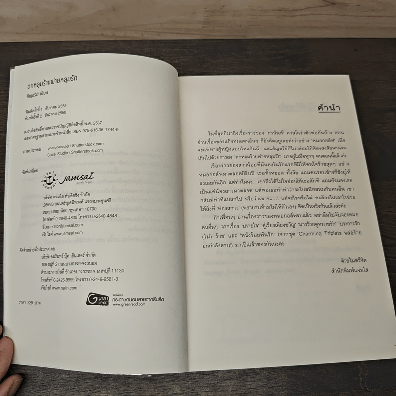 ตกหลุมร้าย พ่ายหลุมรัก - อัญชรีย์