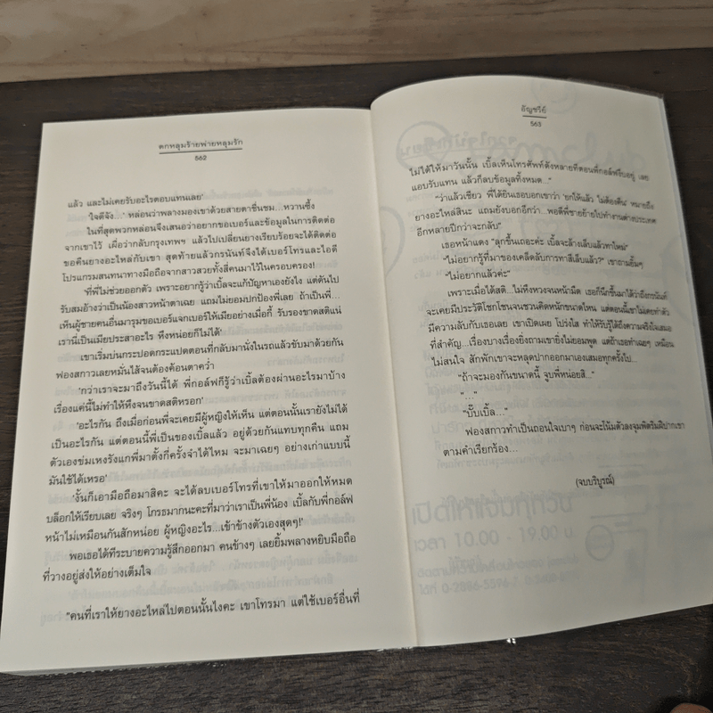 ตกหลุมร้าย พ่ายหลุมรัก - อัญชรีย์