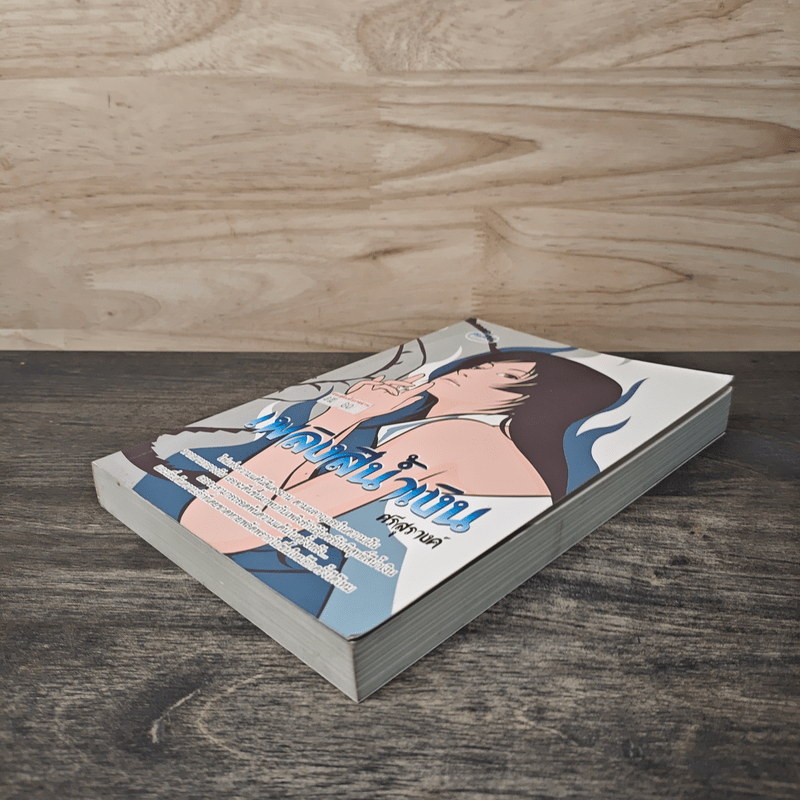 เพลิงสีน้ำเงิน - ศรีสุรางค์