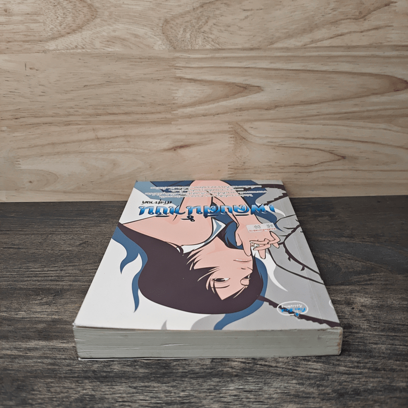 เพลิงสีน้ำเงิน - ศรีสุรางค์