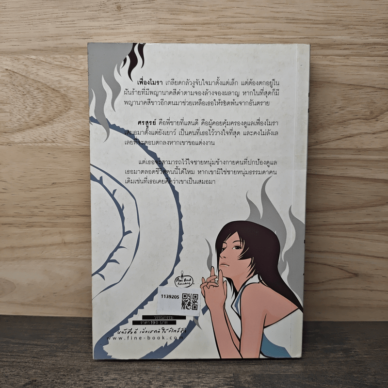 เพลิงสีน้ำเงิน - ศรีสุรางค์