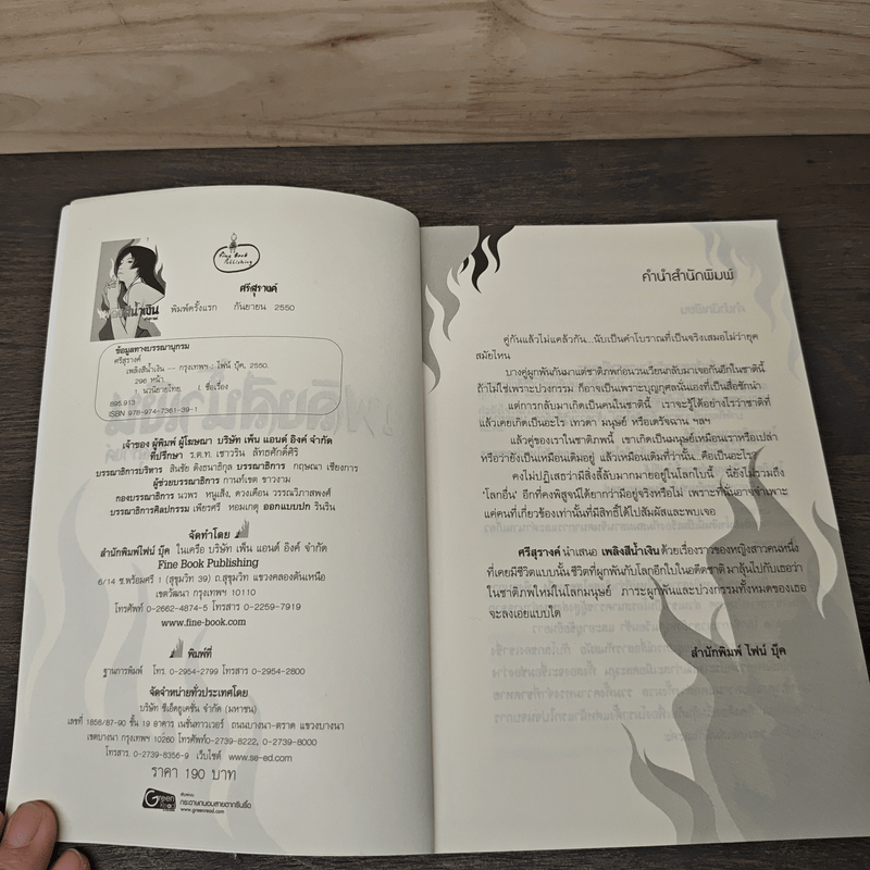 เพลิงสีน้ำเงิน - ศรีสุรางค์