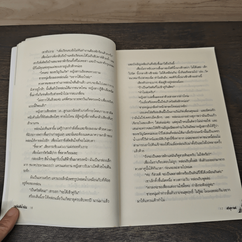 เพลิงสีน้ำเงิน - ศรีสุรางค์