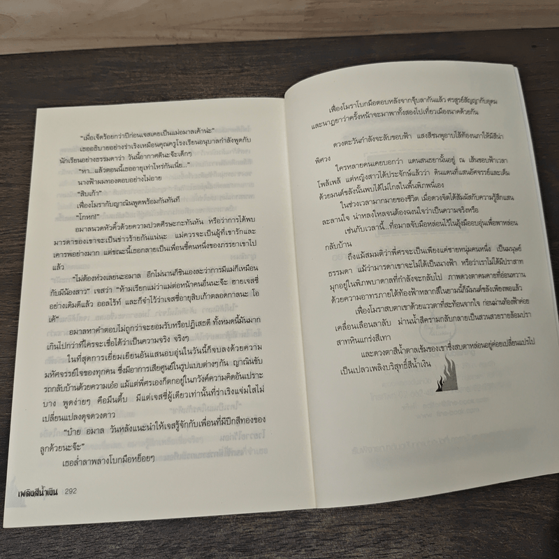 เพลิงสีน้ำเงิน - ศรีสุรางค์