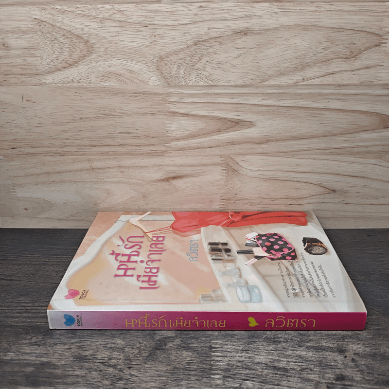 หนี้รักเมียจำเลย - ลวิตรา