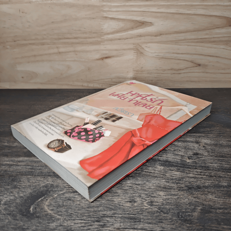 หนี้รักเมียจำเลย - ลวิตรา