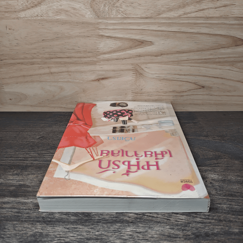 หนี้รักเมียจำเลย - ลวิตรา