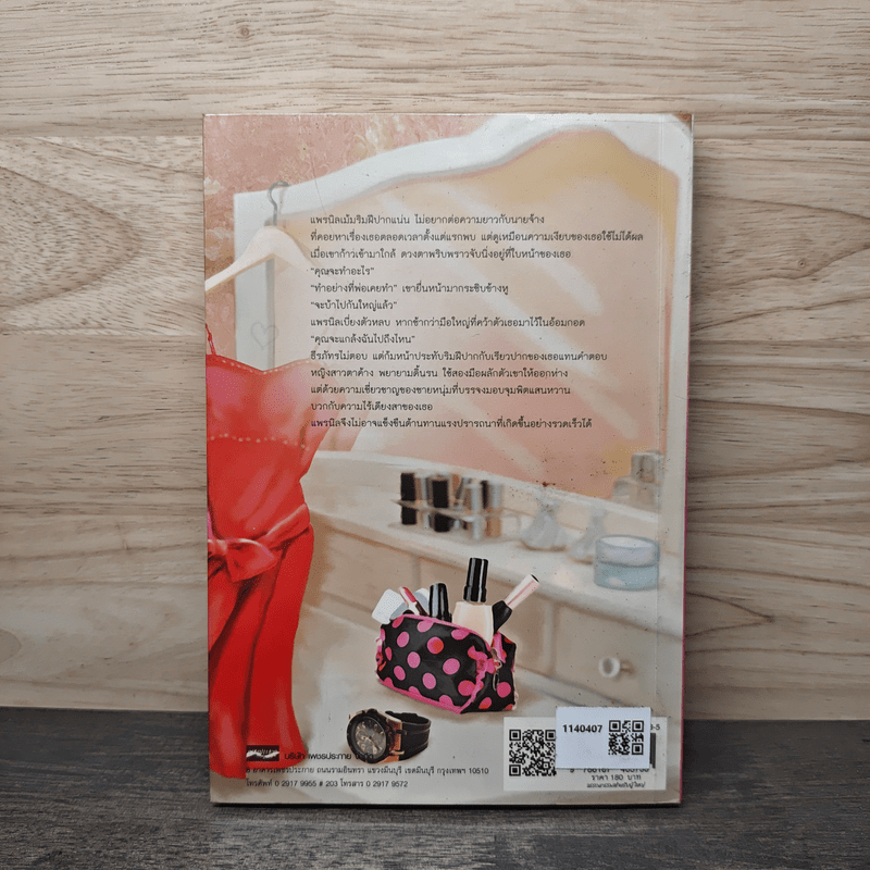 หนี้รักเมียจำเลย - ลวิตรา