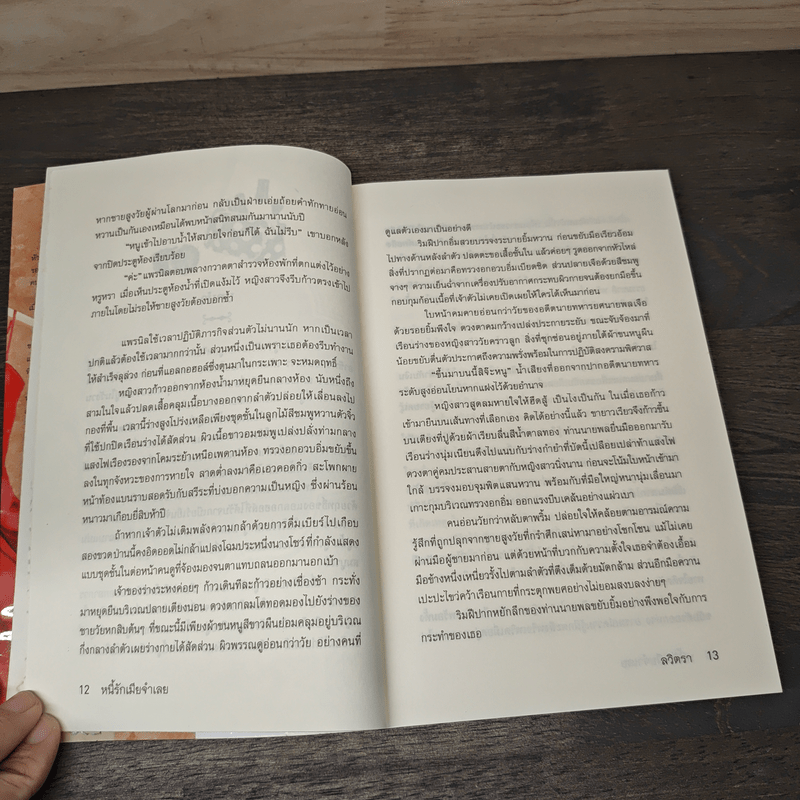 หนี้รักเมียจำเลย - ลวิตรา