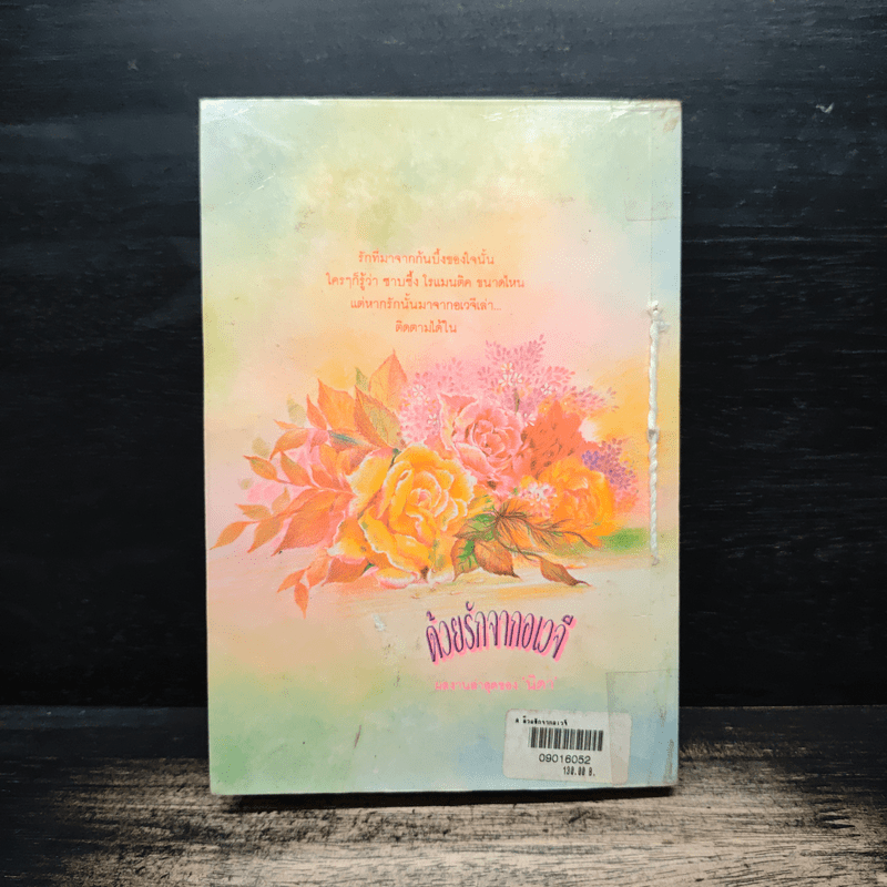 ด้วยรักจากอเวจี Mother's Boys - Bernard Taylor, นิดา