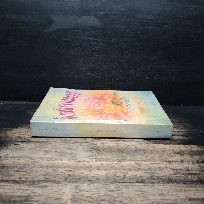 ด้วยรักจากอเวจี Mother's Boys - Bernard Taylor, นิดา