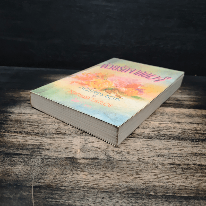 ด้วยรักจากอเวจี Mother's Boys - Bernard Taylor, นิดา