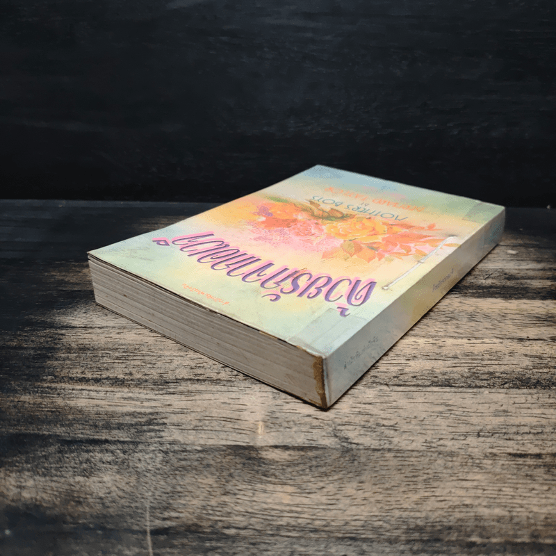 ด้วยรักจากอเวจี Mother's Boys - Bernard Taylor, นิดา