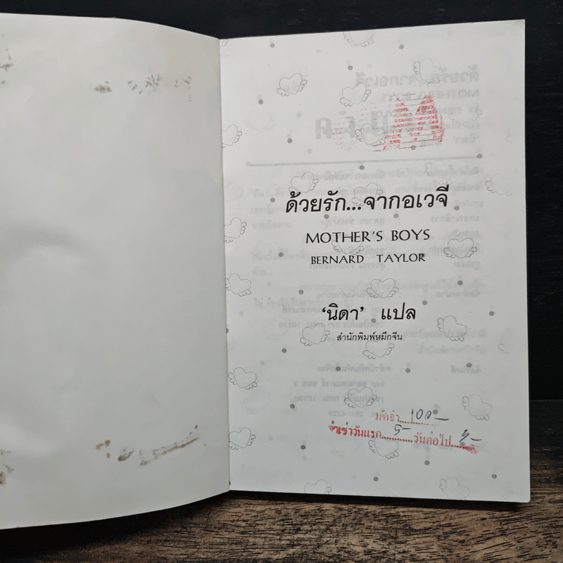 ด้วยรักจากอเวจี Mother's Boys - Bernard Taylor, นิดา