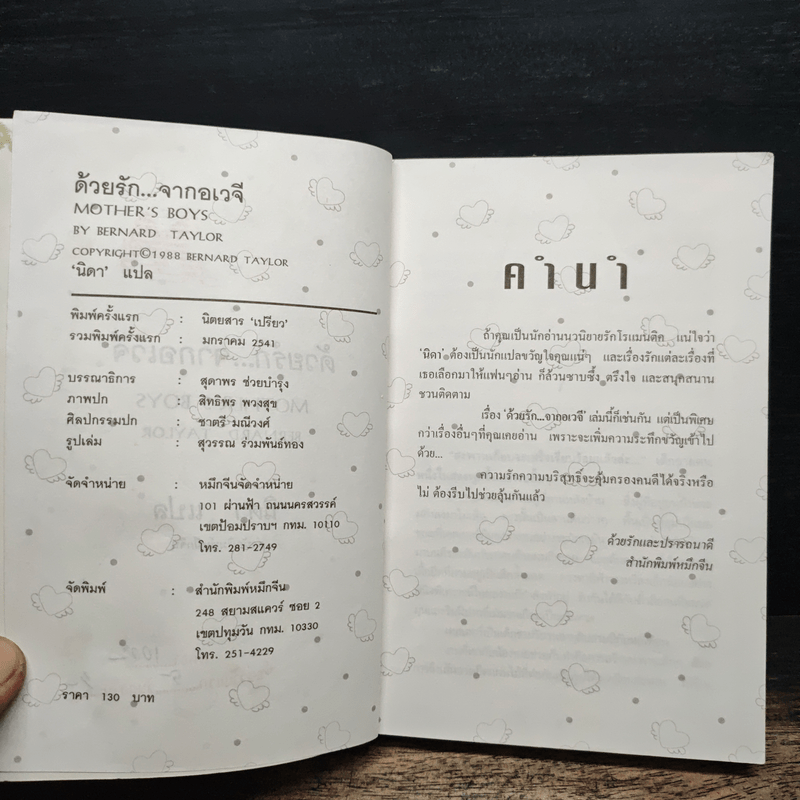 ด้วยรักจากอเวจี Mother's Boys - Bernard Taylor, นิดา