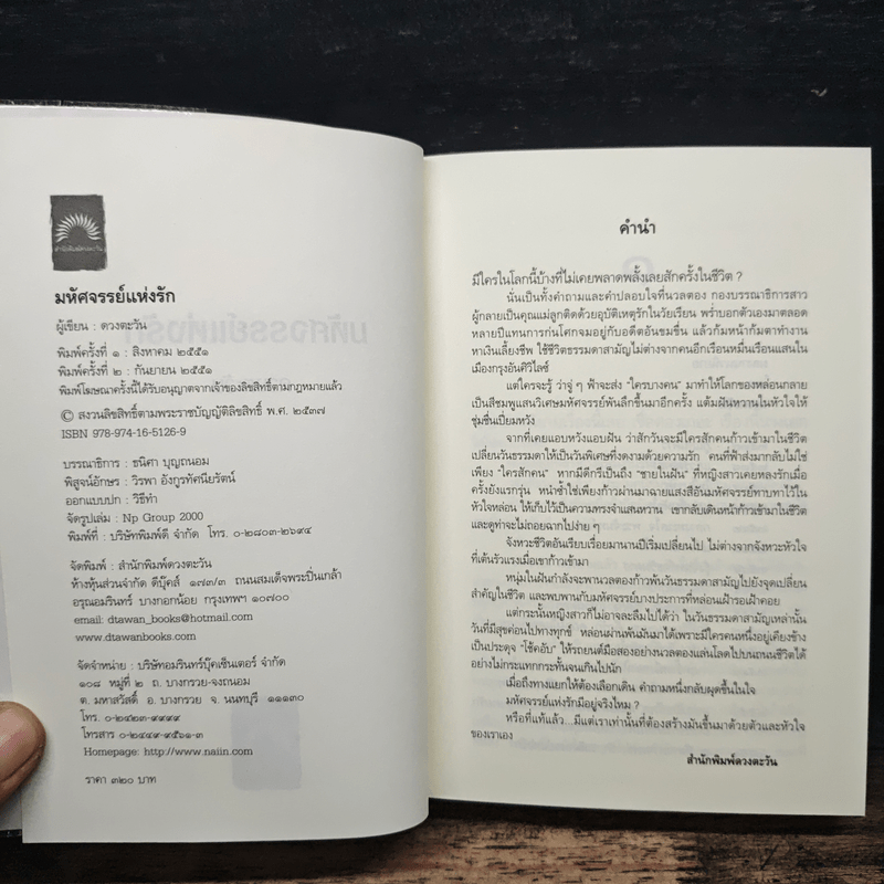 มหัศจรรย์แห่งรัก - ดวงตะวัน