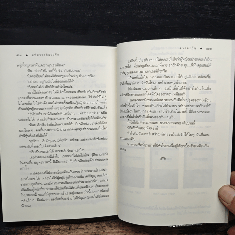 มหัศจรรย์แห่งรัก - ดวงตะวัน