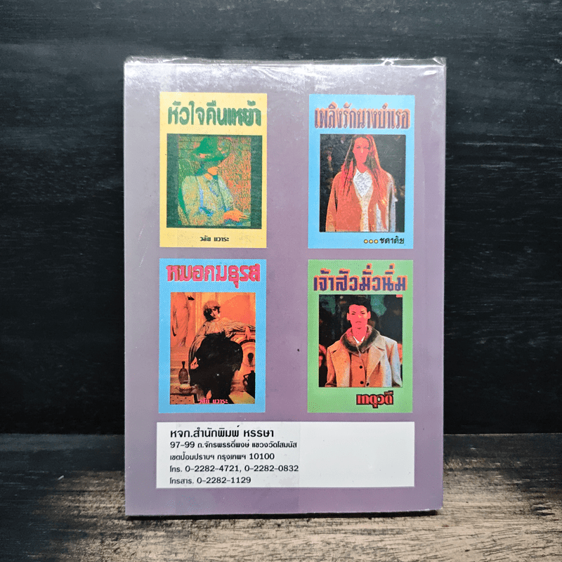 เลือดทรนง - จามรี พรรณชมพู